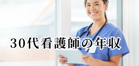 30代看護師の年収