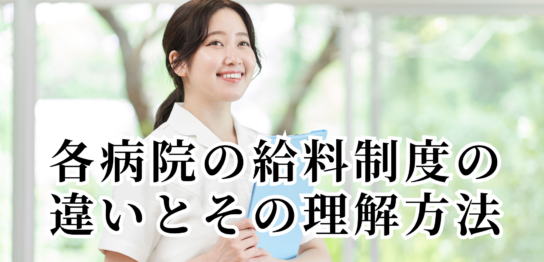 各病院の給料制度の違いとその理解方法