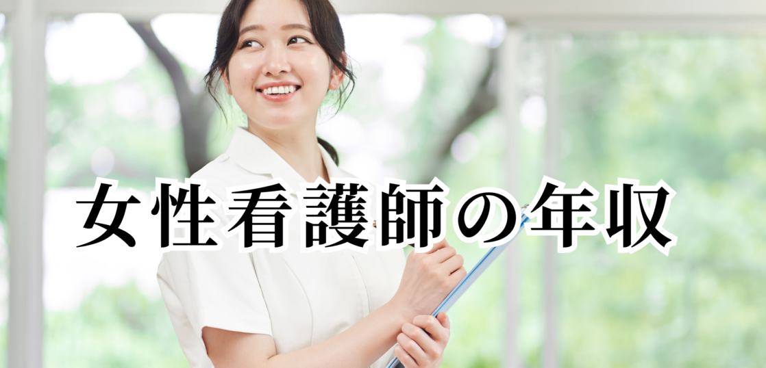 女性看護師の年収