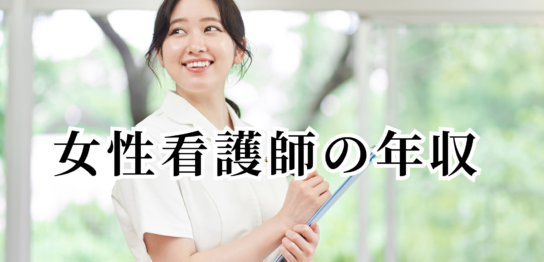 女性看護師の年収