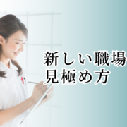 新しい職場の見極め方