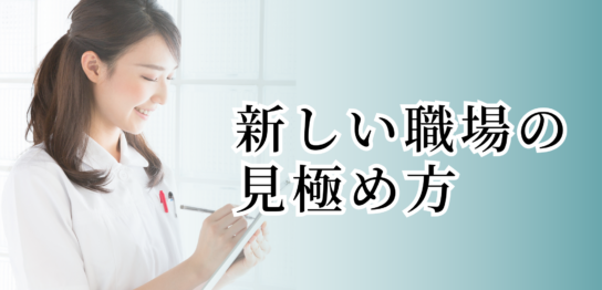 新しい職場の見極め方