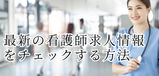 最新の看護師求人情報をチェックする方法