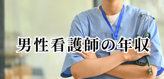 男性看護師の年収