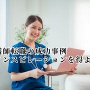 看護師転職の成功事例　 　インスピレーションを得よう