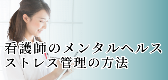 看護師のメンタルヘルス ストレス管理の方法