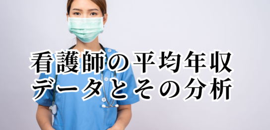 看護師の平均年収データとその分析