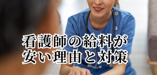 看護師の給料が安い理由と対策