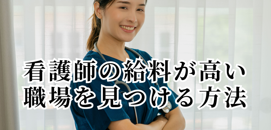 看護師の給料が高職場を見つける方法