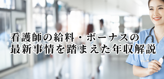 看護師の給料・ボーナスの最新事情を踏まえた年収解説