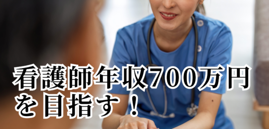 看護師年収700万を目指す！