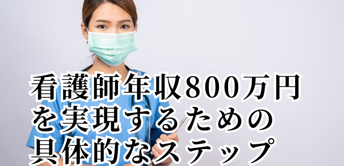 看護師年収800万円を実現するための具体的なステップ