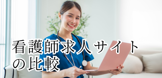 看護師求人サイトの比較