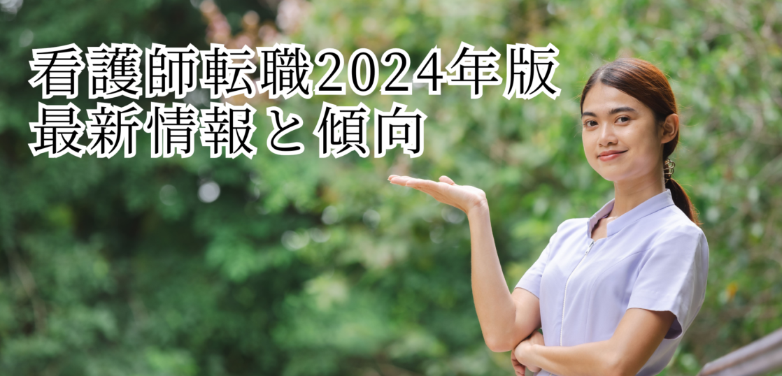 看護師転職2024年版　最新情報と傾向