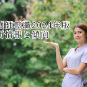 看護師転職2024年版　最新情報と傾向