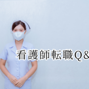 看護師転職Q&A