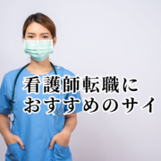 看護師転職におすすめのサイト