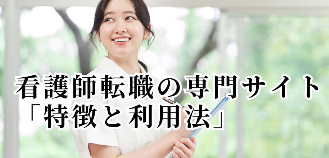 看護師転職の専門サイト-特徴と利用法