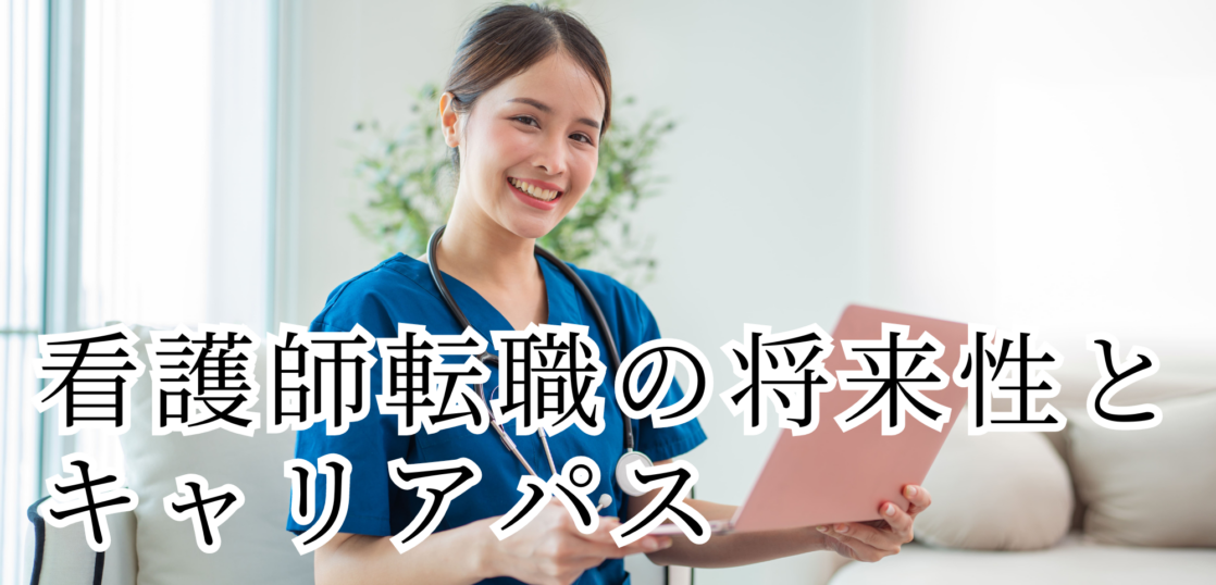 看護師転職の将来性とキャリアパス