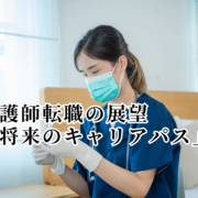 看護師転職の展望　将来のキャリアパス