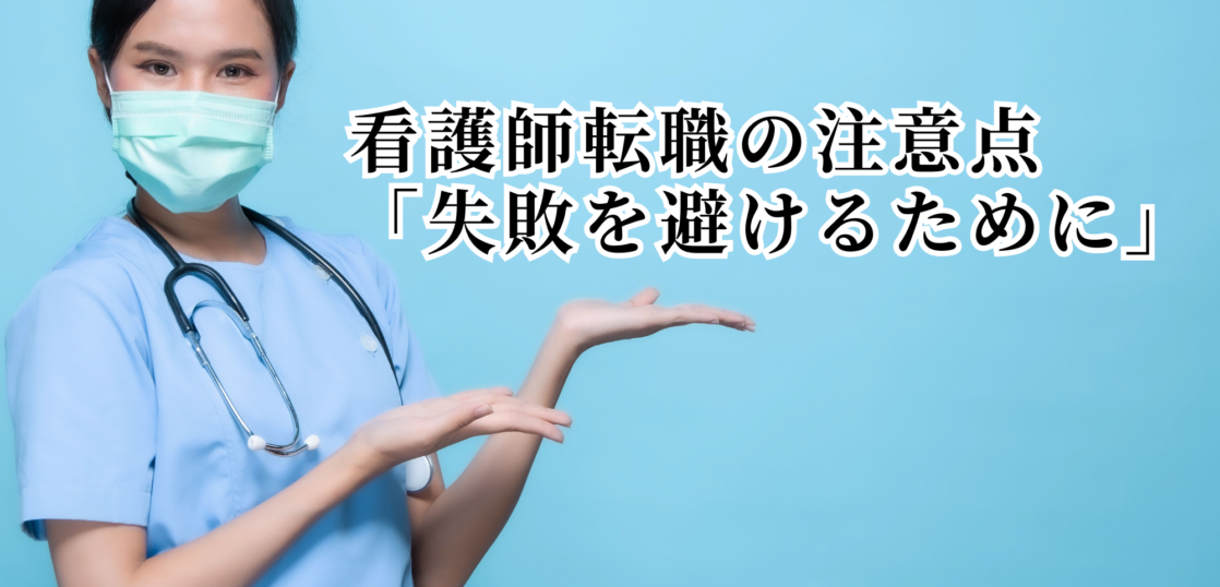 看護師転職の注意点「失敗を避けるために」