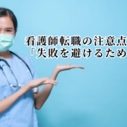 看護師転職の注意点「失敗を避けるために」