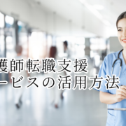 看護師転職支援サービスの活用方法