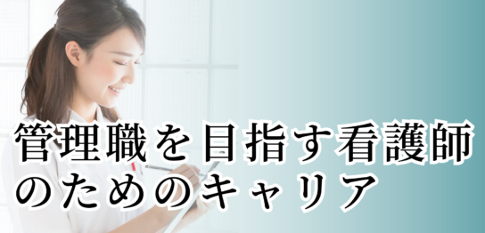 管理職を目指す看護師のためのキャリア