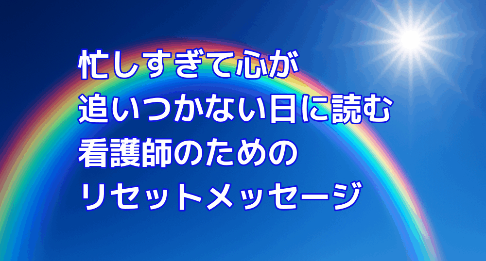 忙しすぎて心が追いつかない日に読む看護師のためのリセットメッセージ