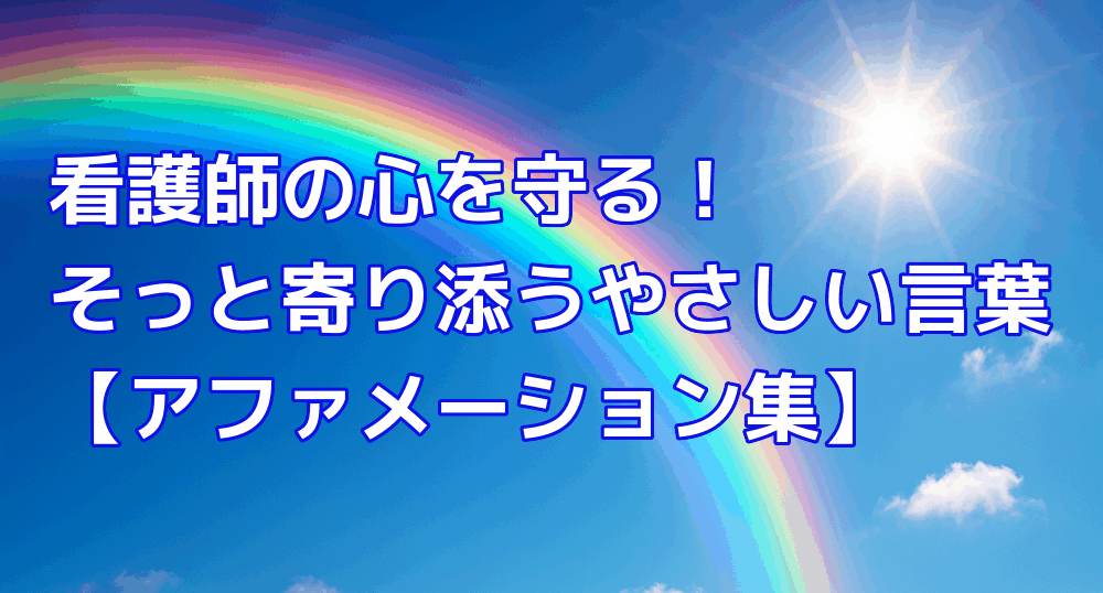 看護師の心を守るそっと寄り添うやさしい言葉 アファメーション集