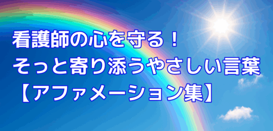 看護師の心を守るそっと寄り添うやさしい言葉 アファメーション集