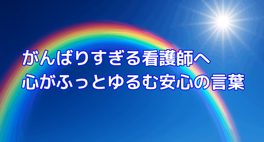 がんばりすぎる看護師へ 心がふっとゆるむ安心の言葉