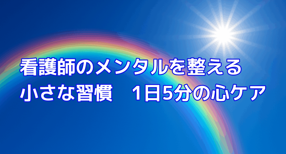看護師のメンタルを整える小さな習慣　1日5分の心ケア