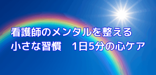 看護師のメンタルを整える小さな習慣　1日5分の心ケア
